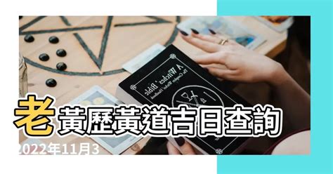 明天日子好嗎|黃道吉日查詢，老黃歷結婚吉日查詢，搬家吉日查詢